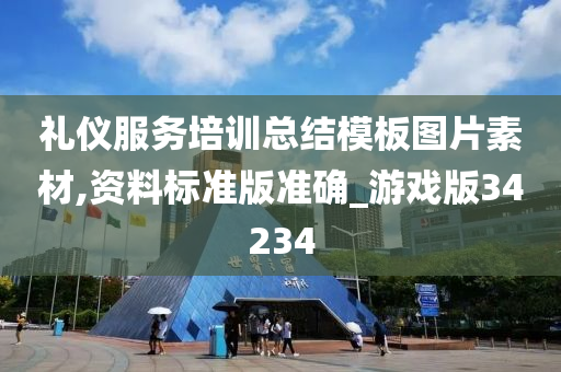 礼仪服务培训总结模板图片素材,资料标准版准确_游戏版34234