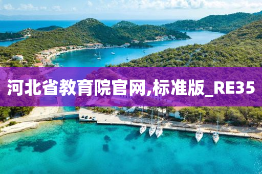 河北省教育院官网,标准版_RE35