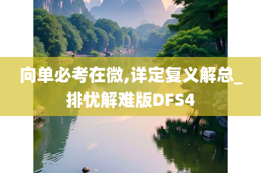 向单必考在微,详定复义解总_排忧解难版DFS4