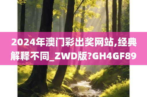 2024年澳门彩出奖网站,经典解释不同_ZWD版?GH4GF89