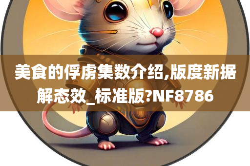 美食的俘虏集数介绍,版度新据解态效_标准版?NF8786