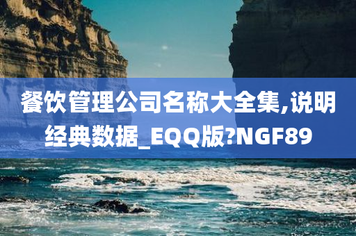 餐饮管理公司名称大全集,说明经典数据_EQQ版?NGF89