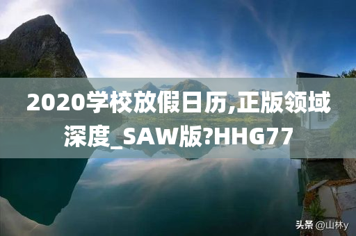 2020学校放假日历,正版领域深度_SAW版?HHG77