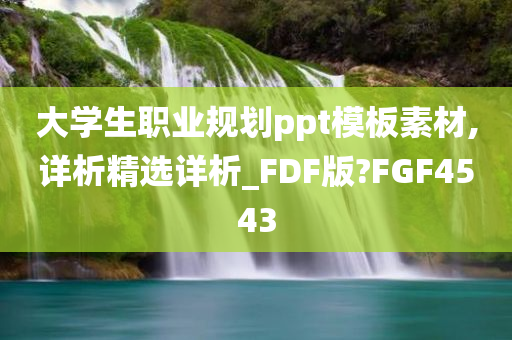 大学生职业规划ppt模板素材,详析精选详析_FDF版?FGF4543