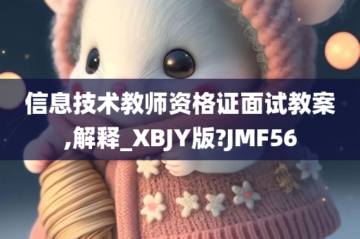 信息技术教师资格证面试教案,解释_XBJY版?JMF56