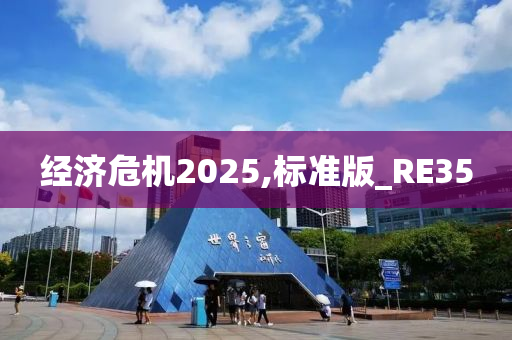 经济危机2025,标准版_RE35