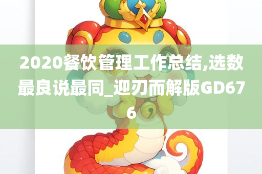 2020餐饮管理工作总结,选数最良说最同_迎刃而解版GD676