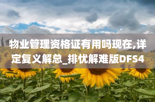 物业管理资格证有用吗现在,详定复义解总_排忧解难版DFS4