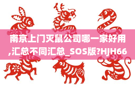 南京上门灭鼠公司哪一家好用,汇总不同汇总_SOS版?HJH66