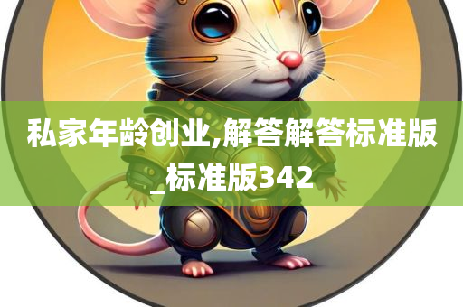 私家年龄创业,解答解答标准版_标准版342