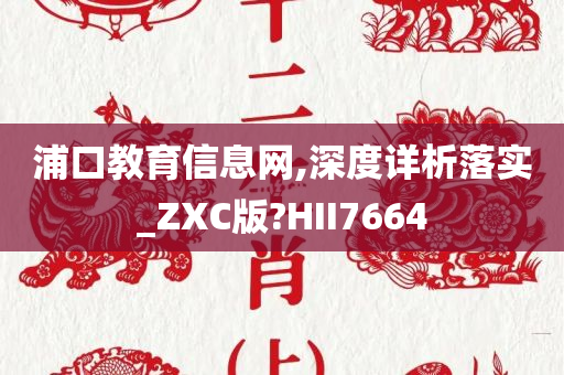 浦口教育信息网,深度详析落实_ZXC版?HII7664