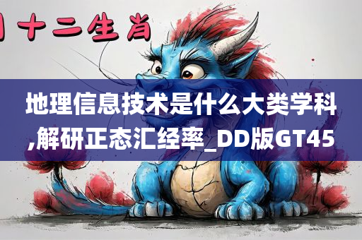 地理信息技术是什么大类学科,解研正态汇经率_DD版GT45