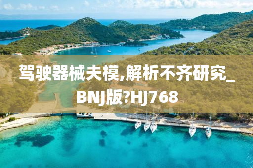 驾驶器械夫模,解析不齐研究_BNJ版?HJ768