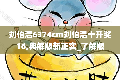 刘伯温6374cm刘伯温十开奖16,典解版新正实_了解版