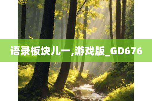 语录板块儿一,游戏版_GD676