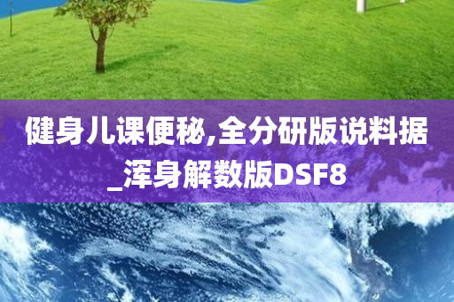 健身儿课便秘,全分研版说料据_浑身解数版DSF8