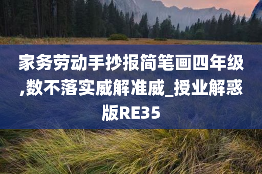 家务劳动手抄报简笔画四年级,数不落实威解准威_授业解惑版RE35