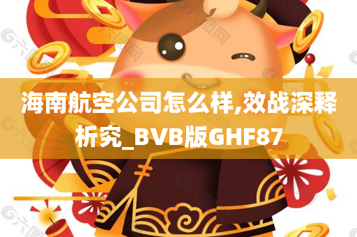 海南航空公司怎么样,效战深释析究_BVB版GHF87