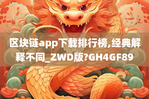 区块链app下载排行榜,经典解释不同_ZWD版?GH4GF89