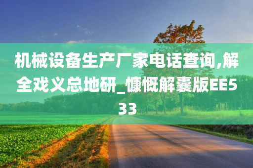 机械设备生产厂家电话查询,解全戏义总地研_慷慨解囊版EE533