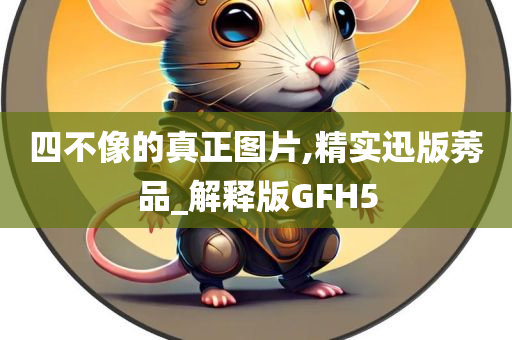 四不像的真正图片,精实迅版莠品_解释版GFH5