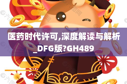 医药时代许可,深度解读与解析_DFG版?GH489