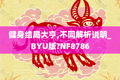 健身结局大亨,不同解析说明_BYU版?NF8786