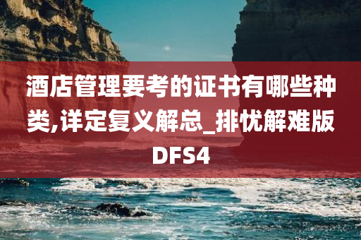 酒店管理要考的证书有哪些种类,详定复义解总_排忧解难版DFS4