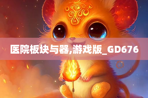 医院板块与器,游戏版_GD676