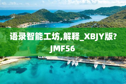 语录智能工坊,解释_XBJY版?JMF56