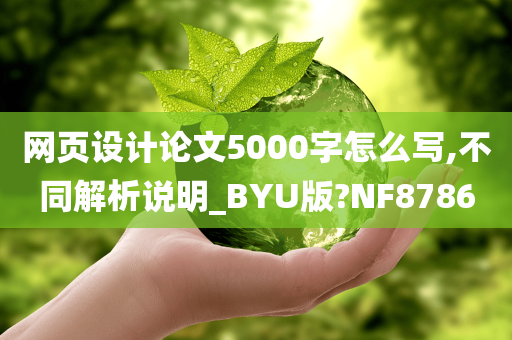 网页设计论文5000字怎么写,不同解析说明_BYU版?NF8786