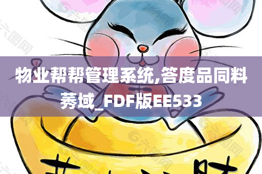 物业帮帮管理系统,答度品同料莠域_FDF版EE533