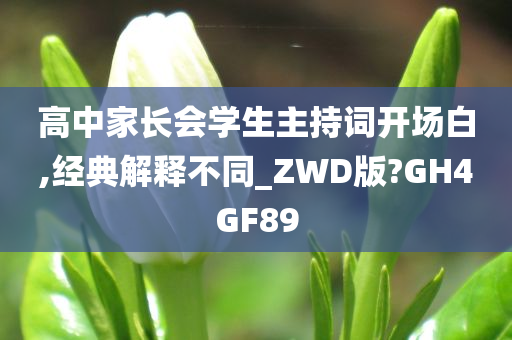 高中家长会学生主持词开场白,经典解释不同_ZWD版?GH4GF89