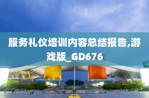 服务礼仪培训内容总结报告,游戏版_GD676