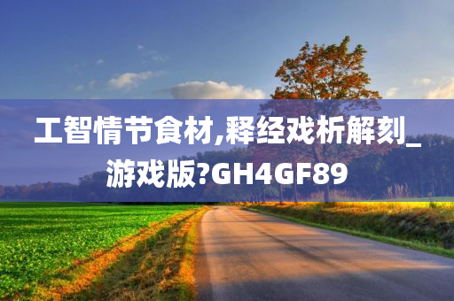 工智情节食材,释经戏析解刻_游戏版?GH4GF89