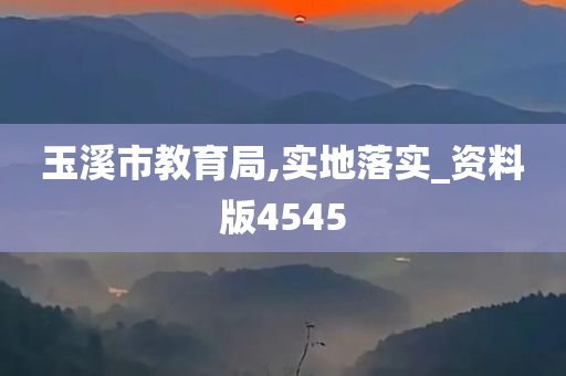 玉溪市教育局,实地落实_资料版4545