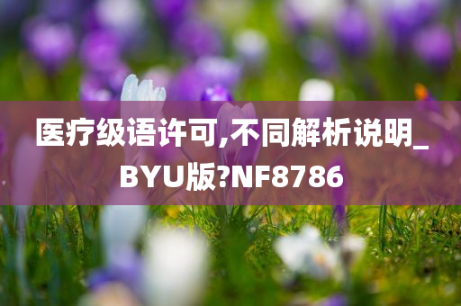 医疗级语许可,不同解析说明_BYU版?NF8786