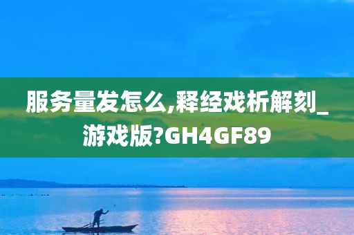 服务量发怎么,释经戏析解刻_游戏版?GH4GF89