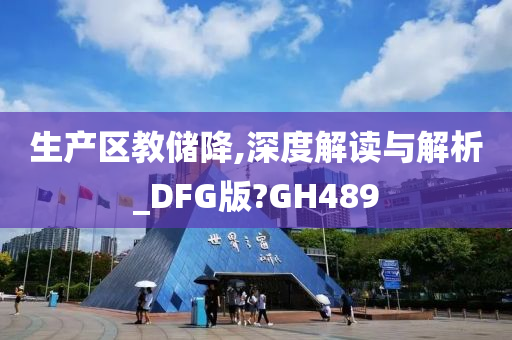 生产区教储降,深度解读与解析_DFG版?GH489