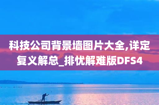 科技公司背景墙图片大全,详定复义解总_排忧解难版DFS4