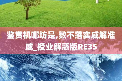 鉴赏机哪坊是,数不落实威解准威_授业解惑版RE35