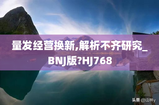 量发经营换新,解析不齐研究_BNJ版?HJ768