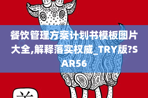 餐饮管理方案计划书模板图片大全,解释落实权威_TRY版?SAR56