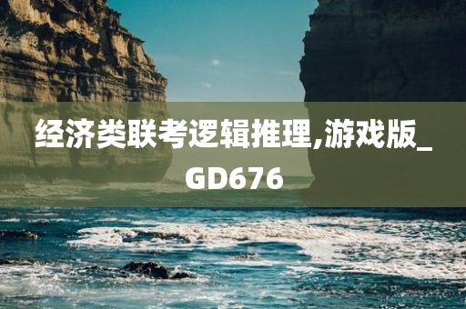 经济类联考