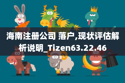 海南注册公司 落户,现状评估解析说明_Tizen63.22.46