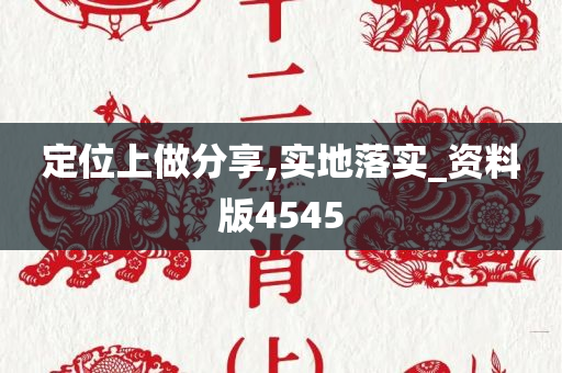 定位上做分享,实地落实_资料版4545