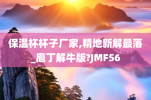 保温杯杯子厂家,精地新解最落_庖丁解牛版?JMF56