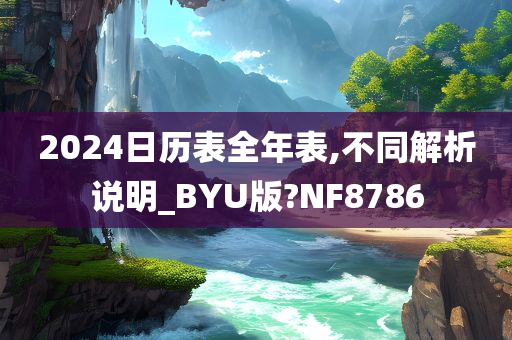 2024日历表全年表,不同解析说明_BYU版?NF8786