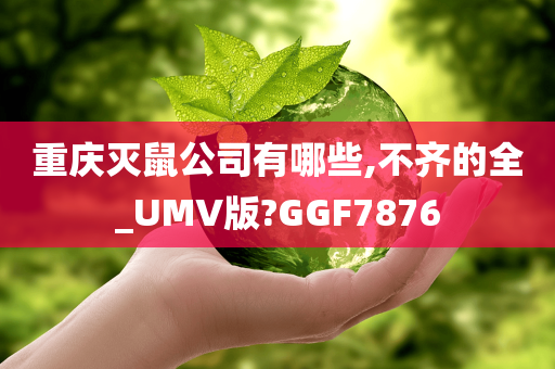 重庆灭鼠公司有哪些,不齐的全_UMV版?GGF7876