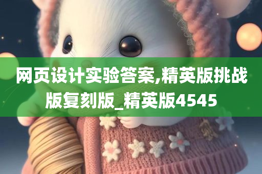 网页设计实验答案,精英版挑战版复刻版_精英版4545